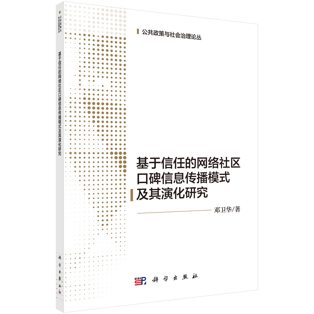 基于信任的网络社区口碑信息传播模式及其演化研究