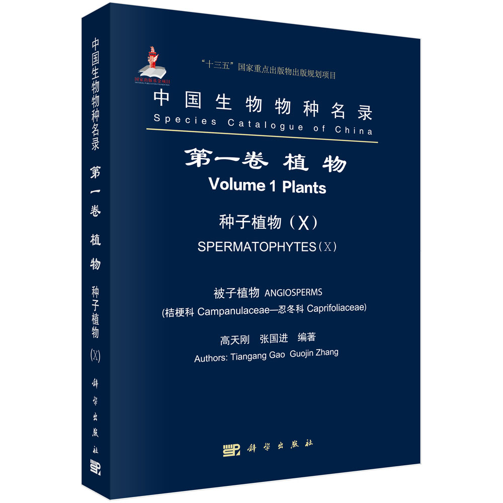 中国生物物种名录 第一卷 植物 种子植物（X）被子植物 桔梗科—忍冬科