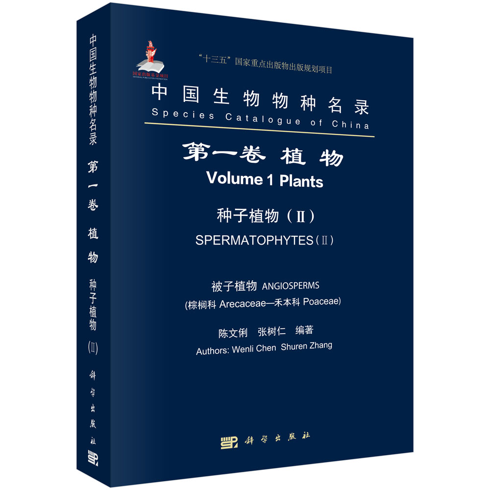 中国生物物种名录 第一卷 植物 种子植物（II） 被子植物 棕榈科—禾本科