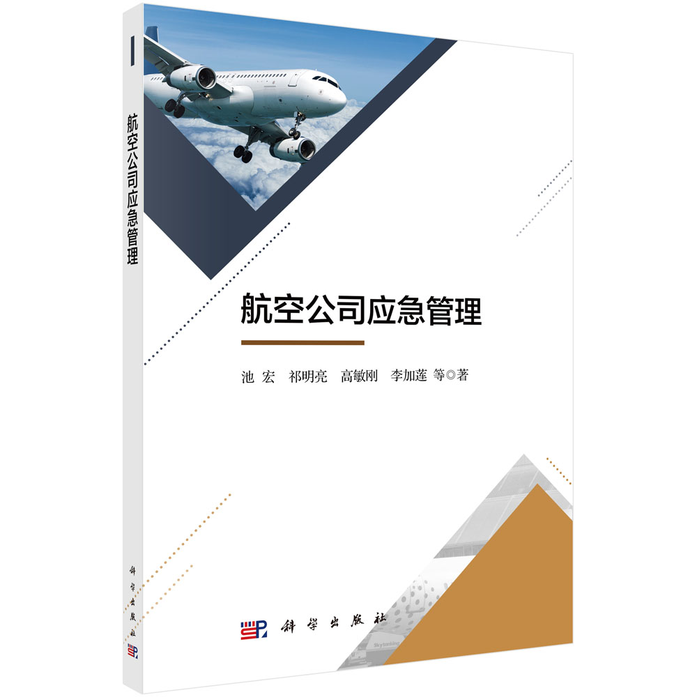 航空公司应急管理