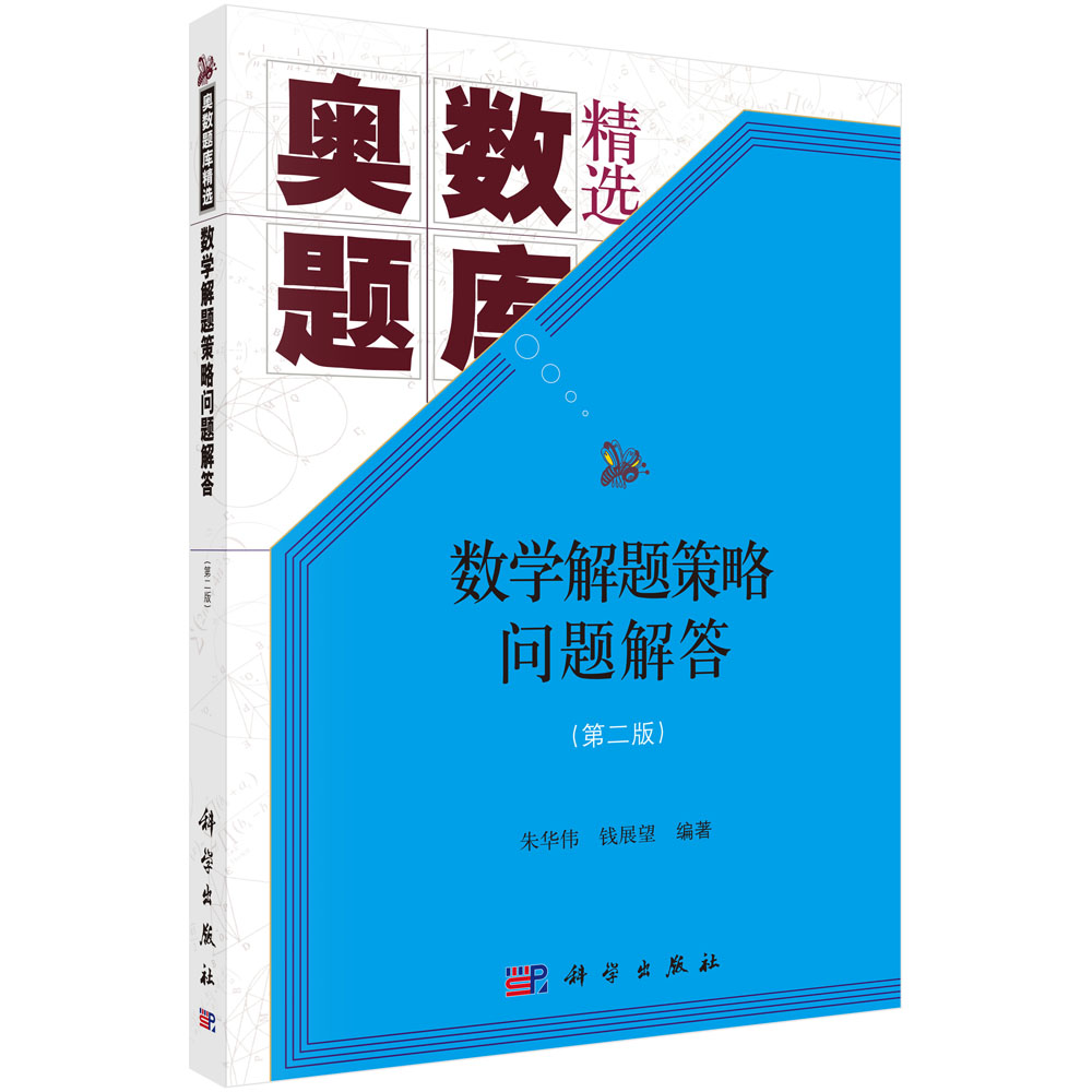 数学解题策略问题解答（第二版）