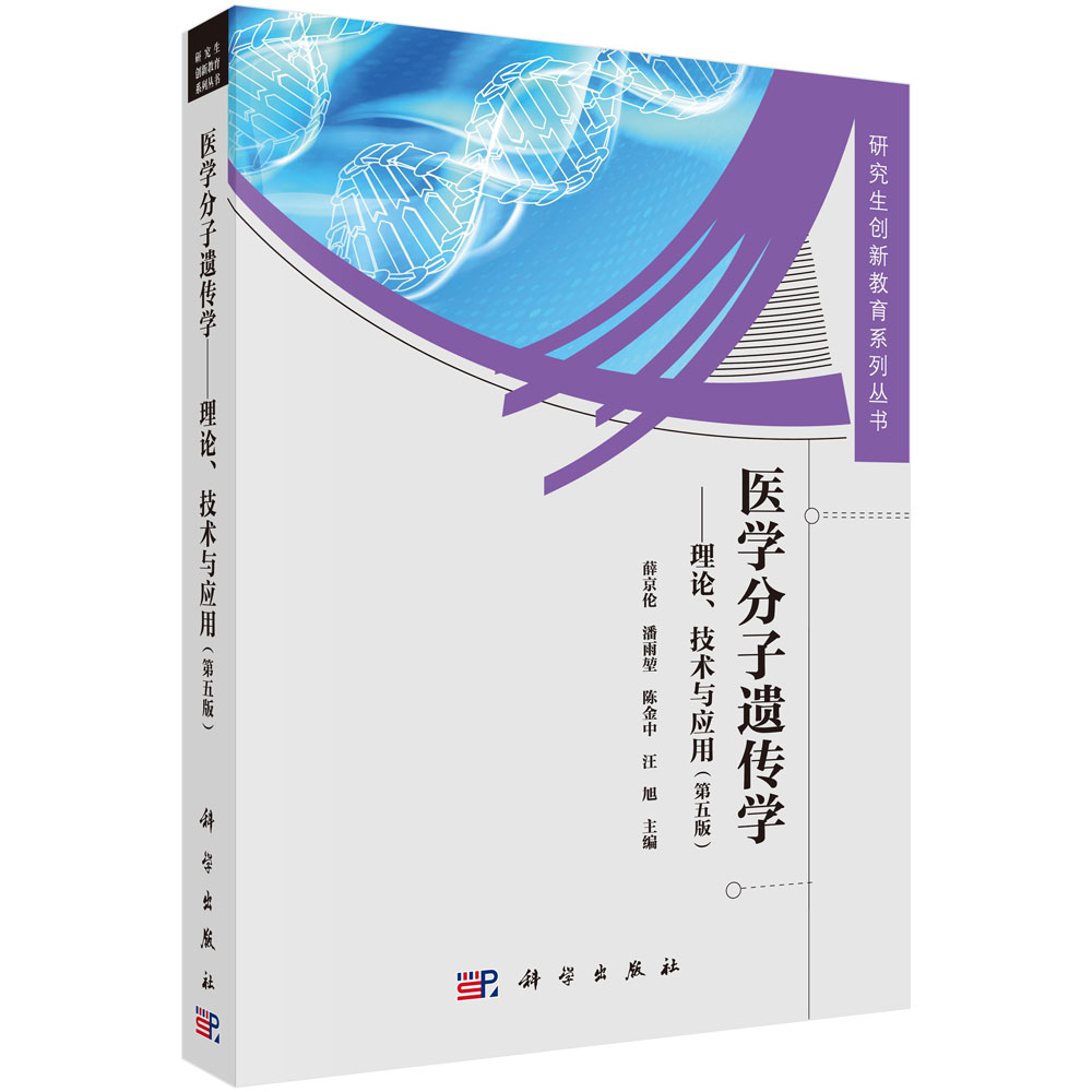 医学分子遗传学——理论、技术与应用（第五版）