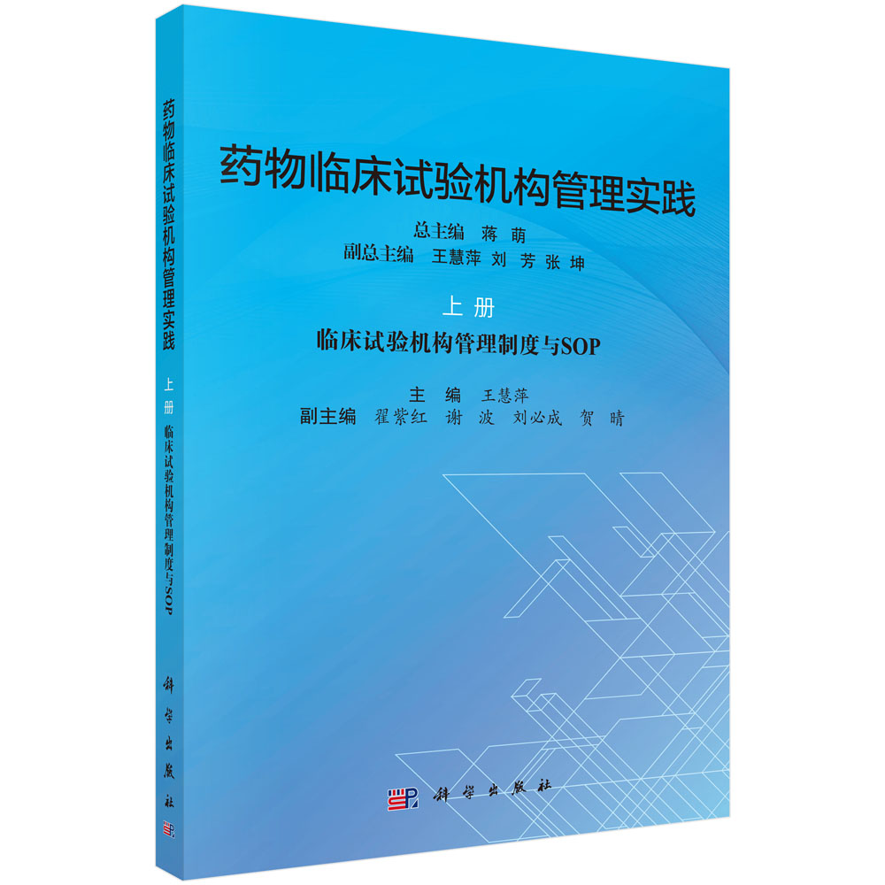 药物临床试验机构管理实践上册,临床试验机构管理制度与SOP