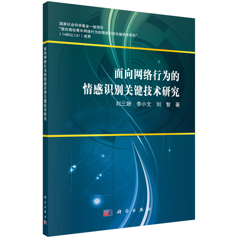 面向网络行为的情感识别关键技术研究