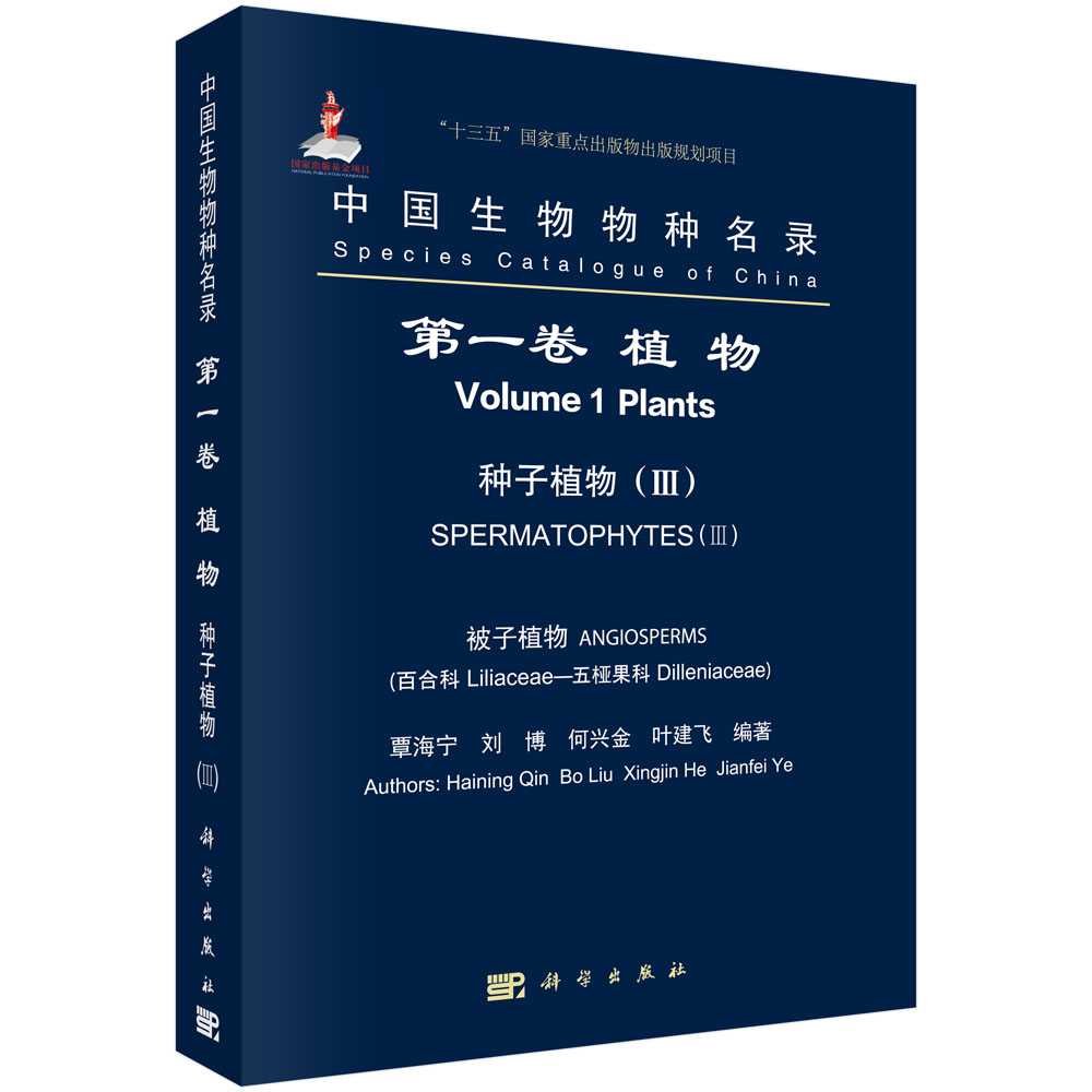 中国生物物种名录 第一卷 植物 种子植物（III） 被子植物 百合科—五桠果科