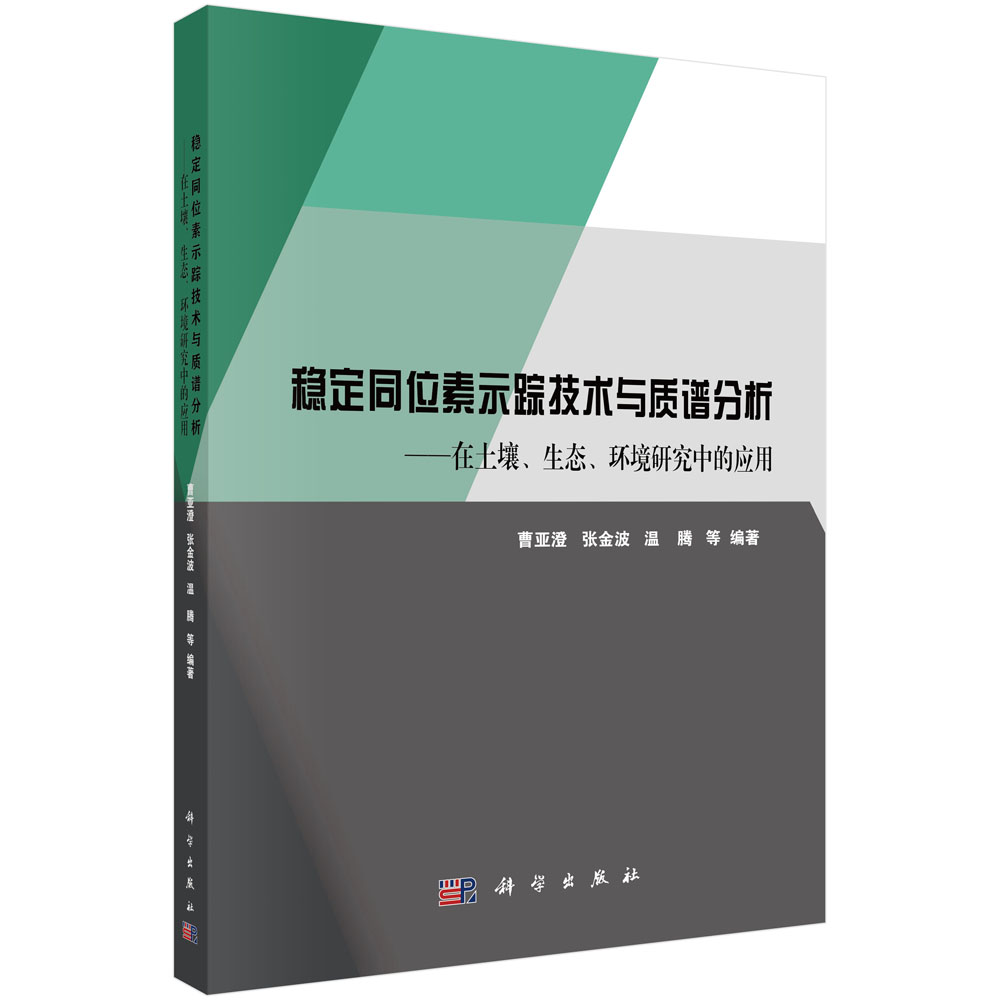 稳定同位素示踪技术与质谱分析——在土壤、生态、环境研究中的应用