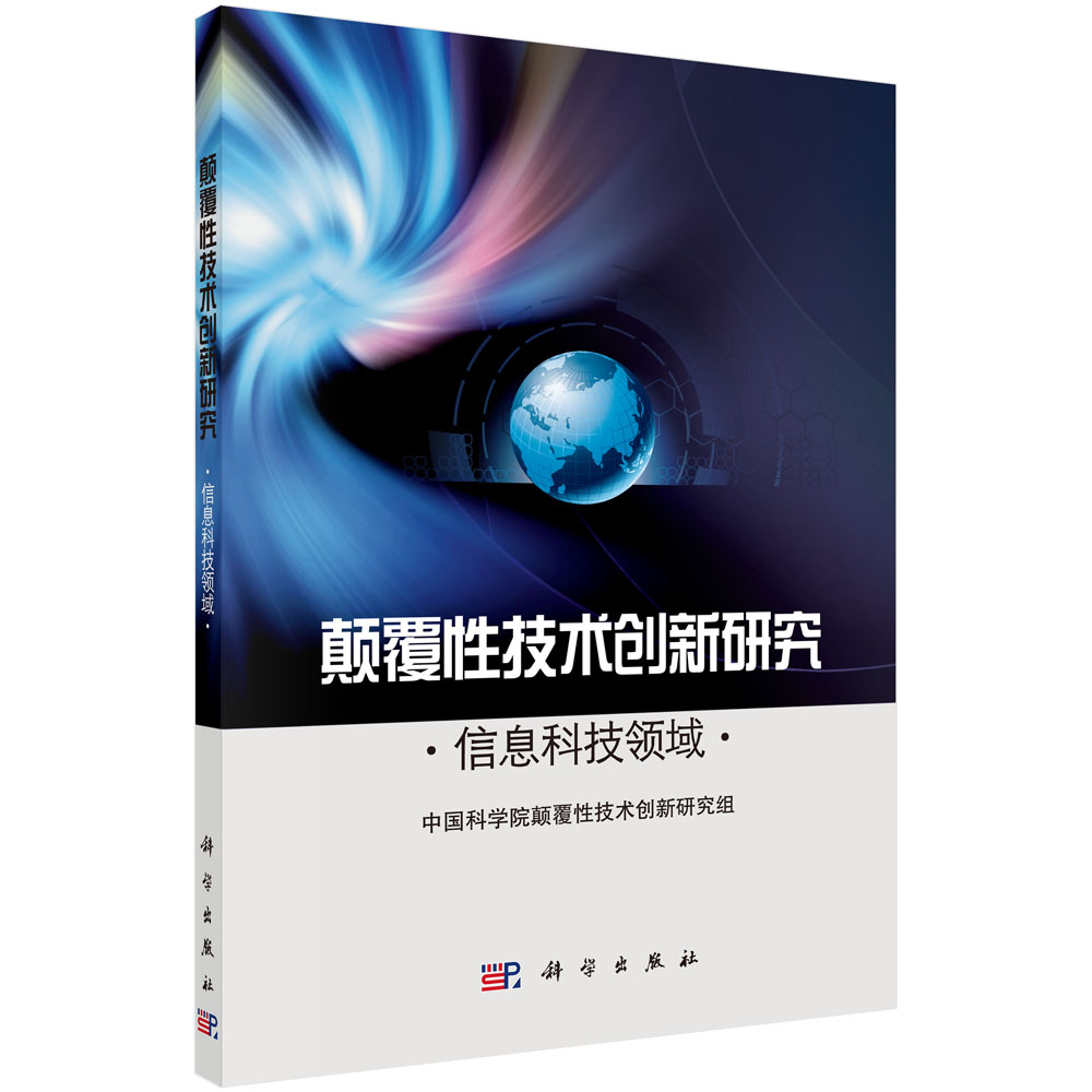 颠覆性技术创新研究——信息科技领域