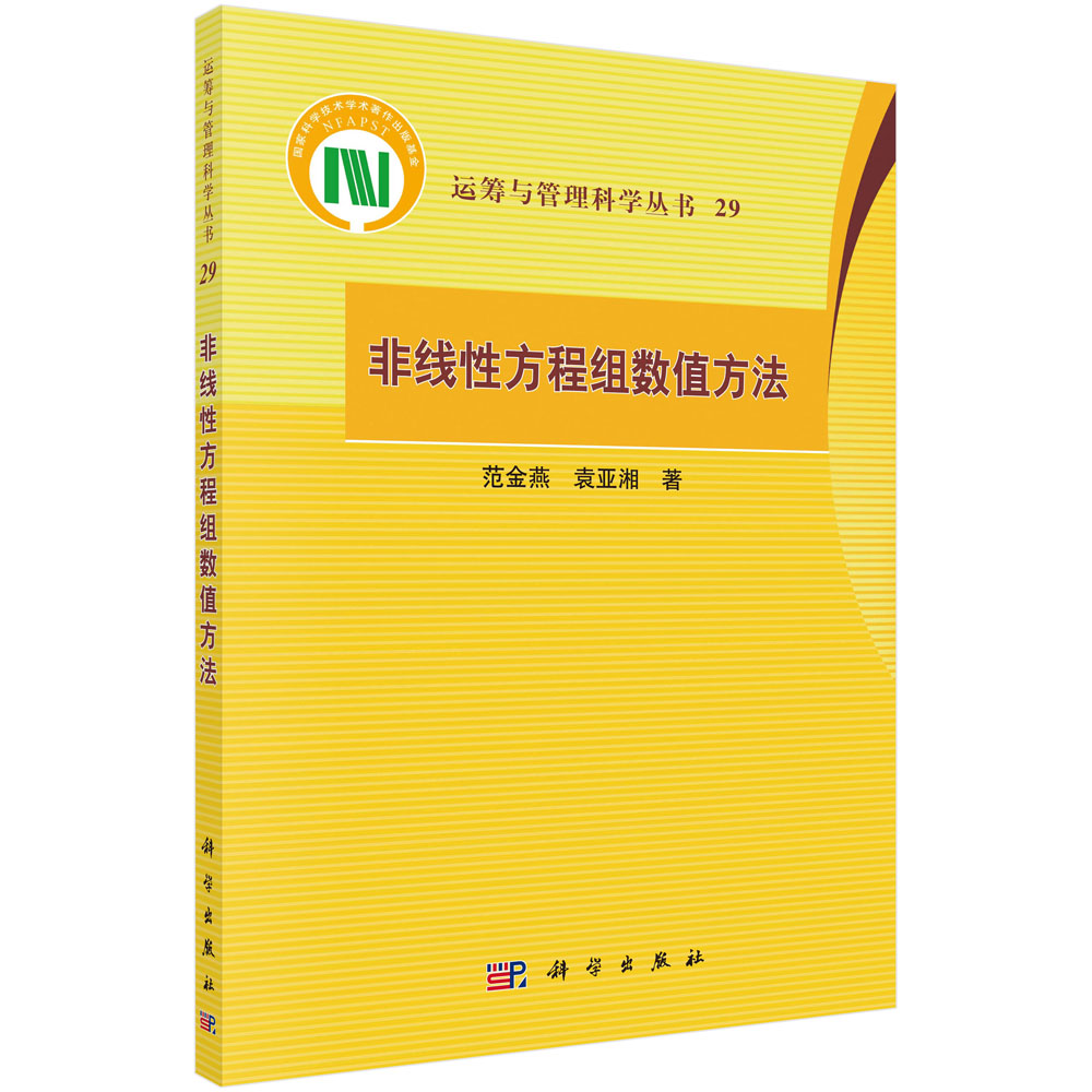 非线性方程组数值方法