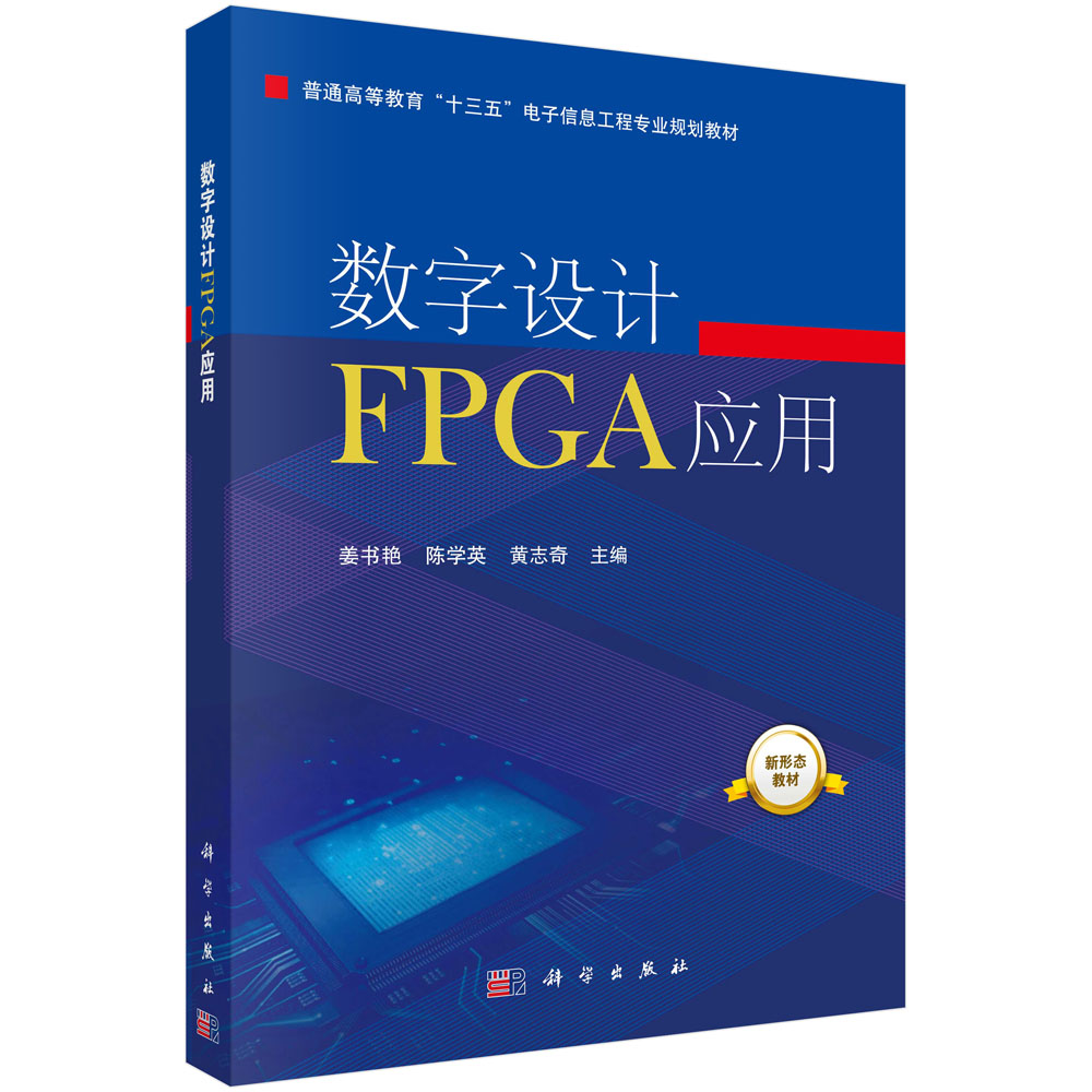 数字设计FPGA应用