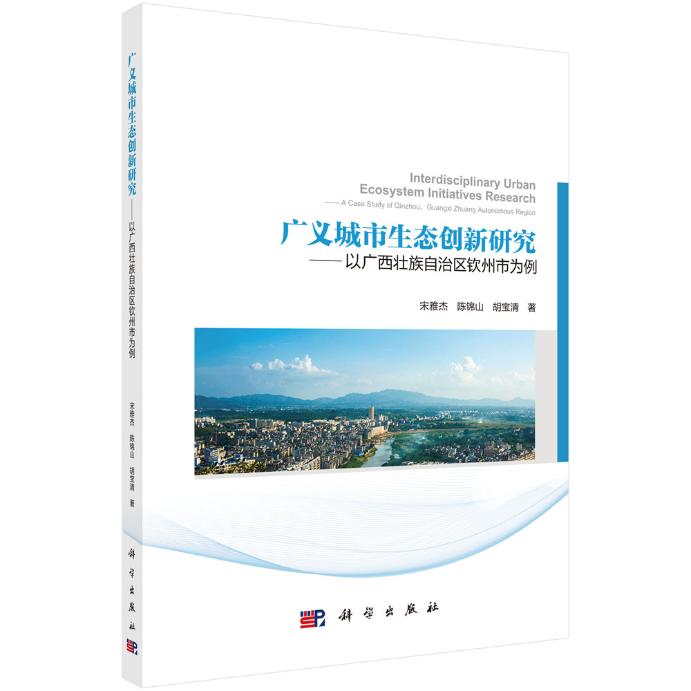 广义城市生态创新研究——以广西壮族自治区钦州市为例