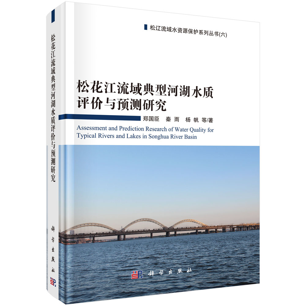 松花江流域典型河湖水质评价与预测研究 环境监测与评价 环境安全 图书分类 科学商城