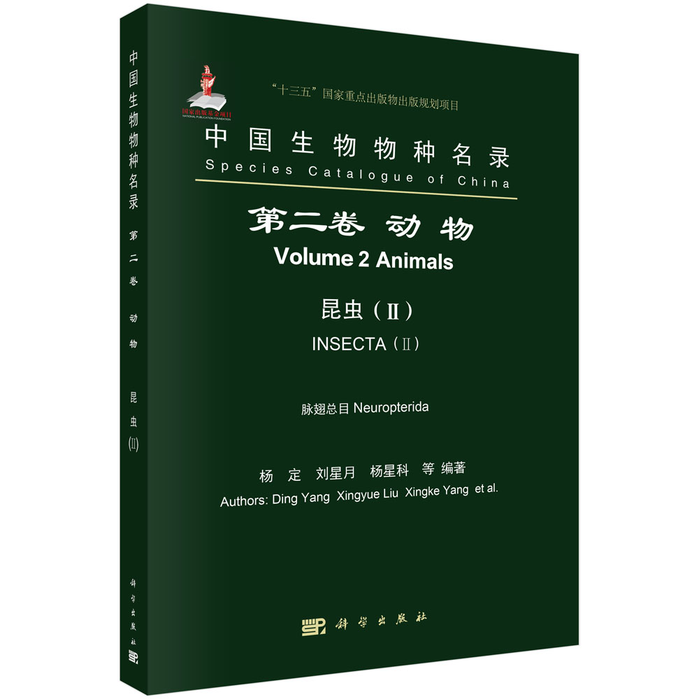 中国生物物种名录 第二卷 动物 昆虫 （II）脉翅总目