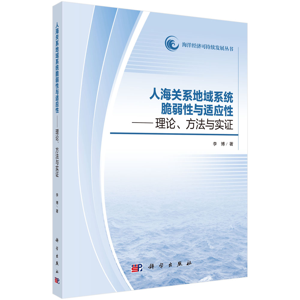 人海关系地域系统脆弱性与适应性：理论、方法与实证