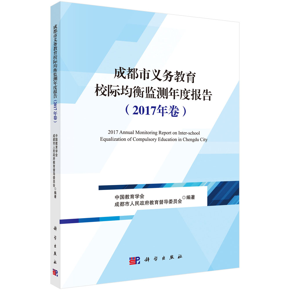 成都市义务教育校际均衡监测年度报告（2017年卷）