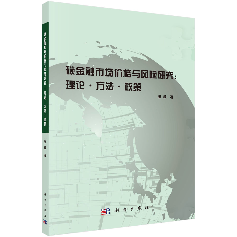 碳金融市场价格与风险研究：理论·方法·政策