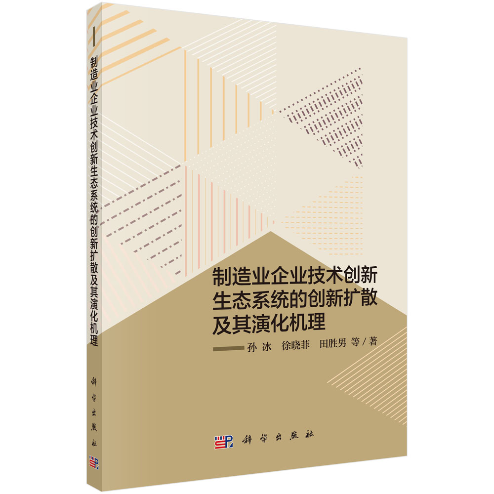 制造业企业技术创新生态系统的创新扩散及其演化机理