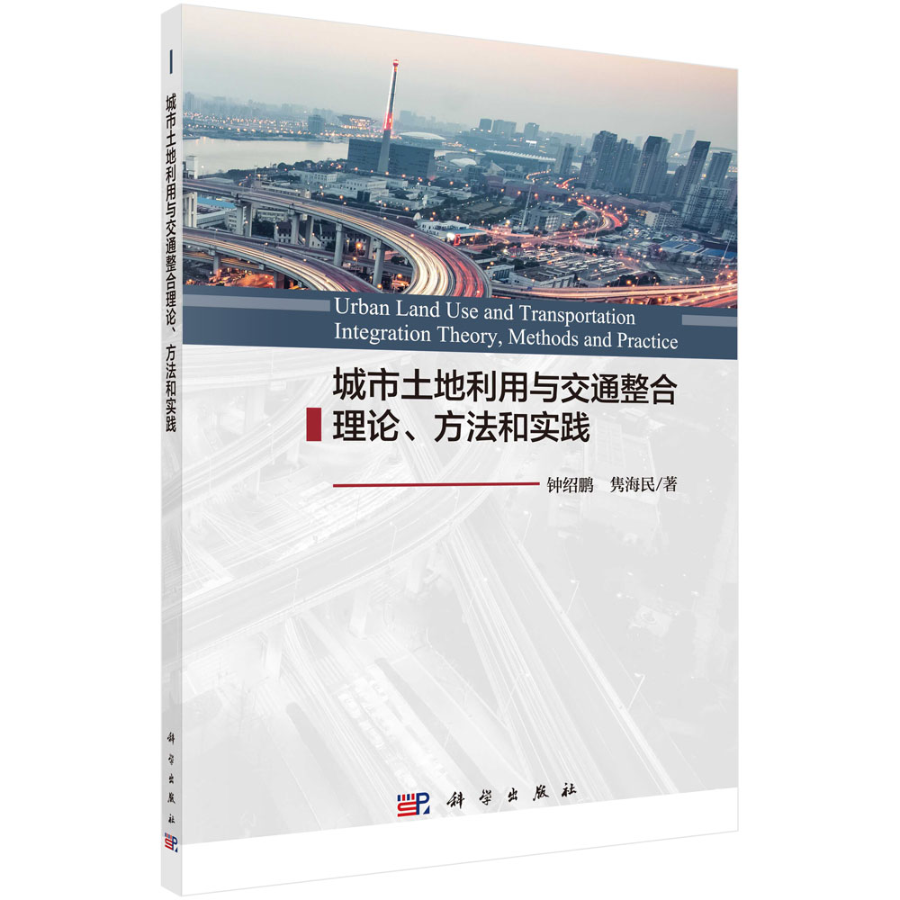 城市土地利用与交通整合理论、方法和实践