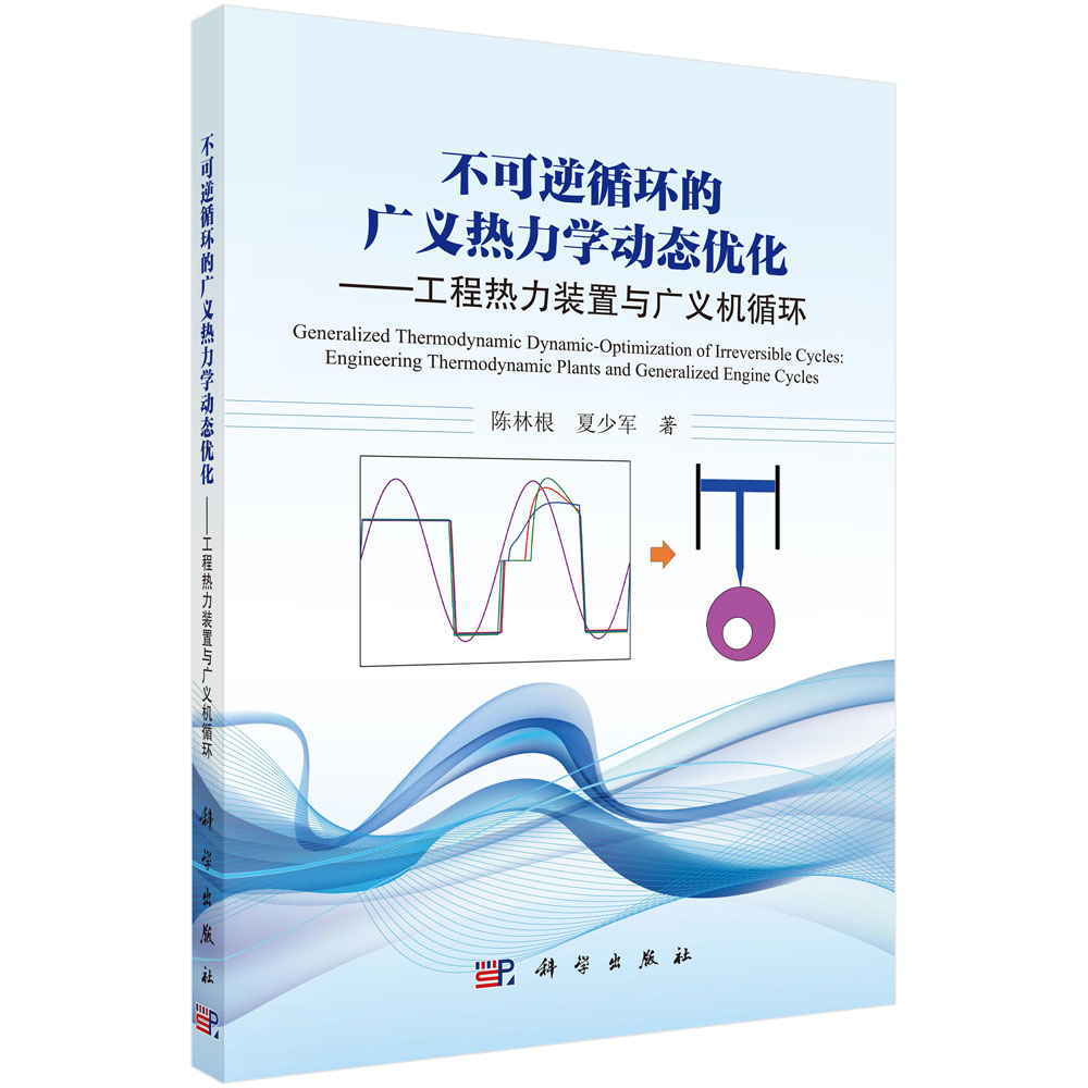 不可逆循环的广义热力学动态优化——工程热力装置与广义机循环