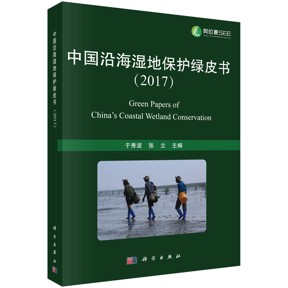 中国沿海湿地保护绿皮书（2017）