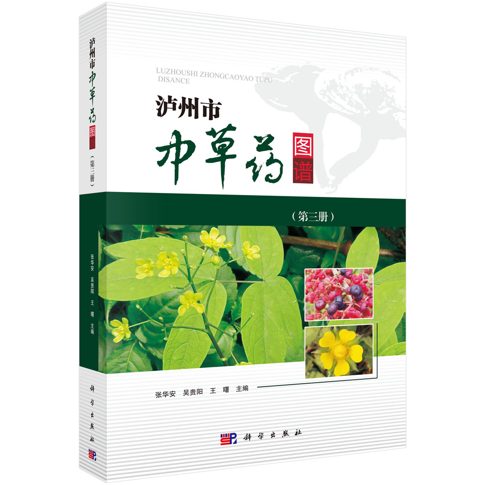 泸州市中草药图谱（第三册）