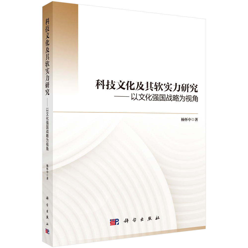 科技文化及其软实力研究 ——以文化强国战略为视角