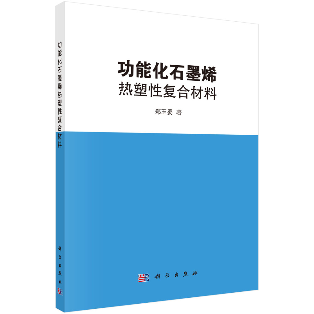 功能化石墨烯热塑性复合材料