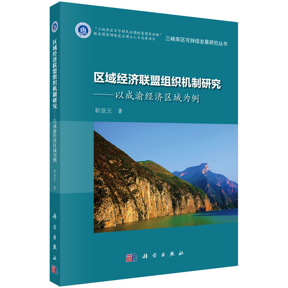 区域经济联盟组织机制研究：以成渝经济区域为例