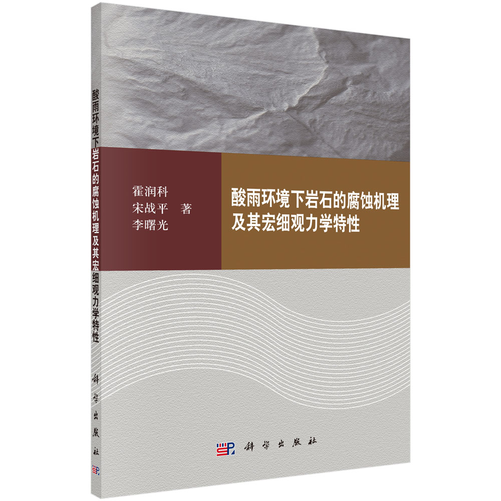 酸雨环境下岩石的腐蚀机理及其宏细观力学特性