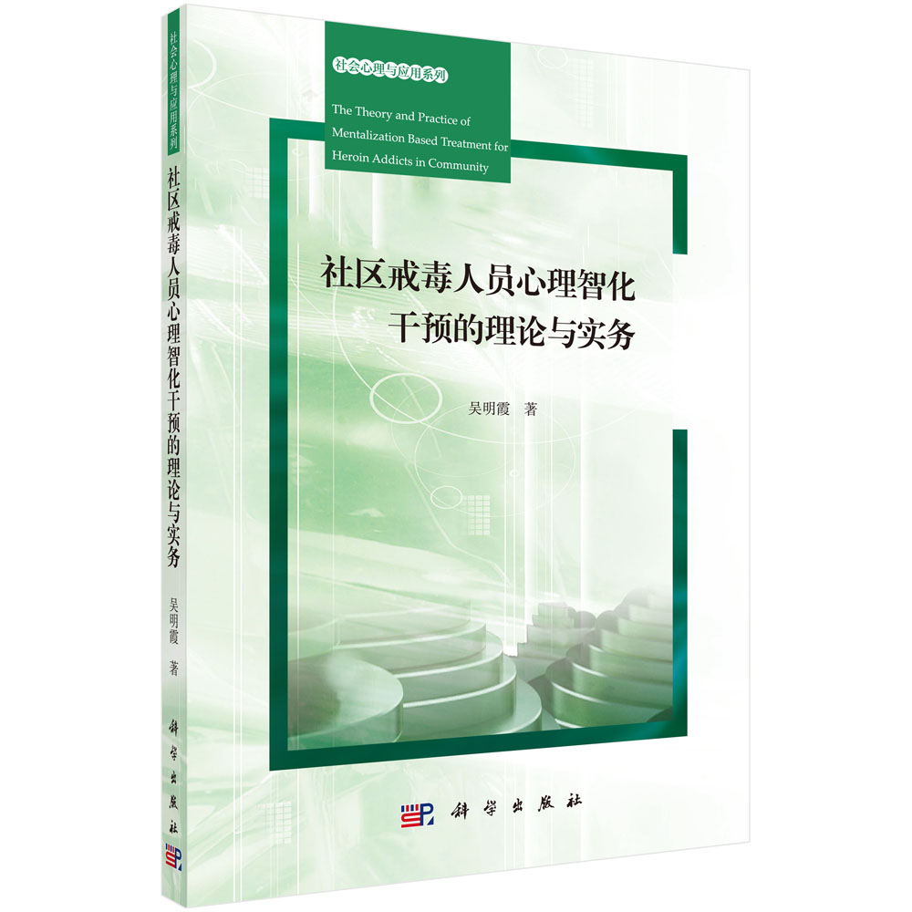 社区戒毒人员心智化干预的理论与实务