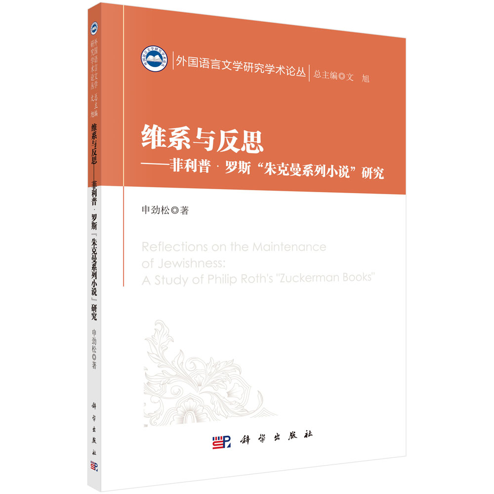 维系与反思——菲利普·罗斯“朱克曼系列小说”研究