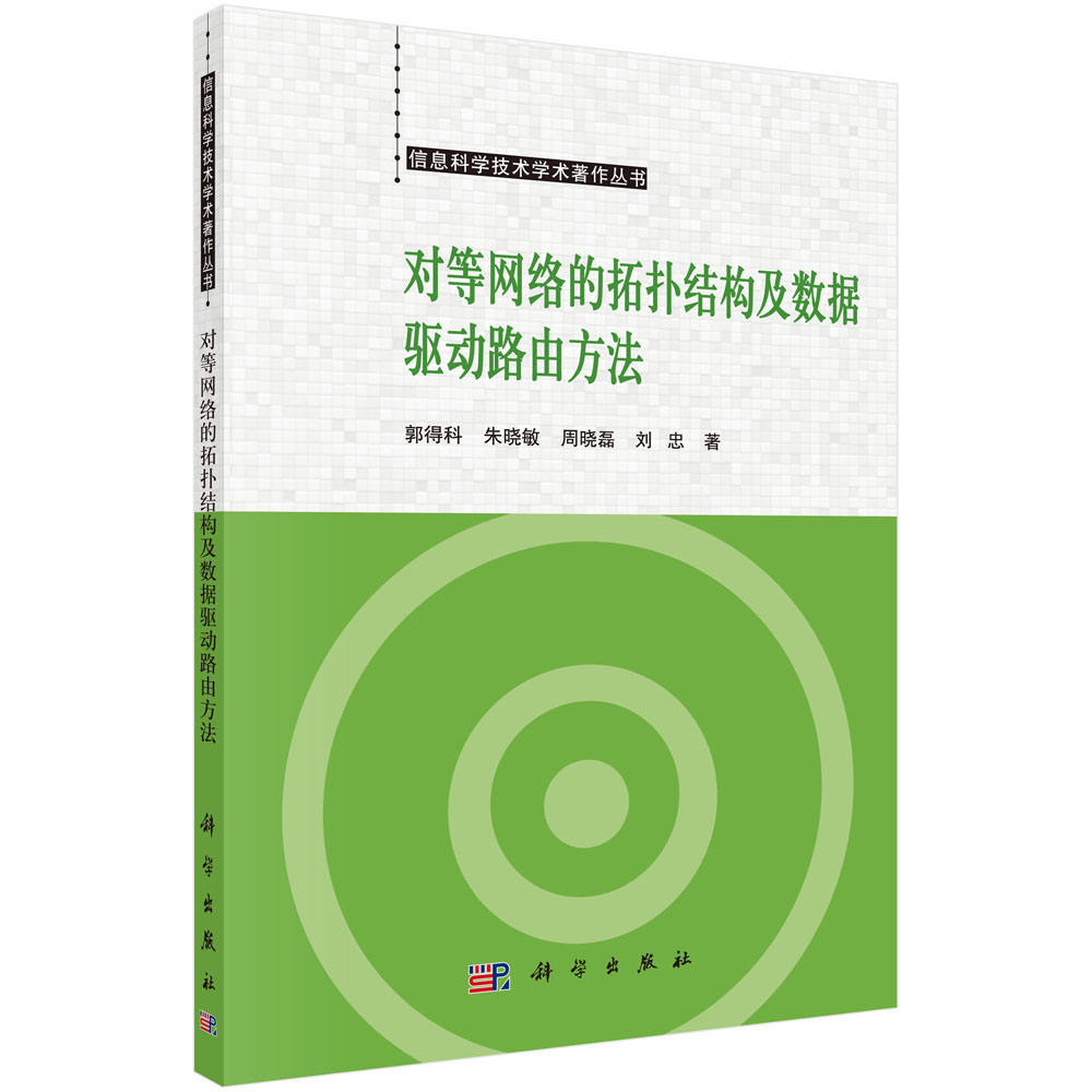 对等网络的拓扑结构及数据驱动路由方法