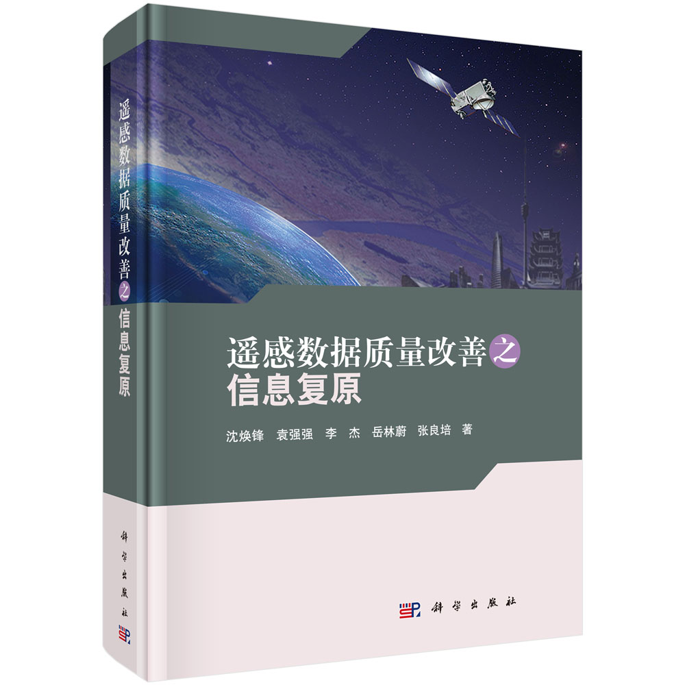 遥感数据质量改善之信息复原