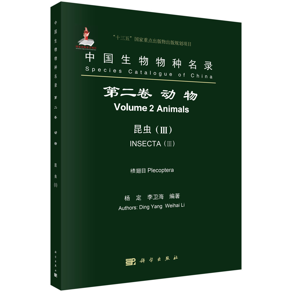 中国生物物种名录 第二卷 动物 昆虫（III）襀翅目