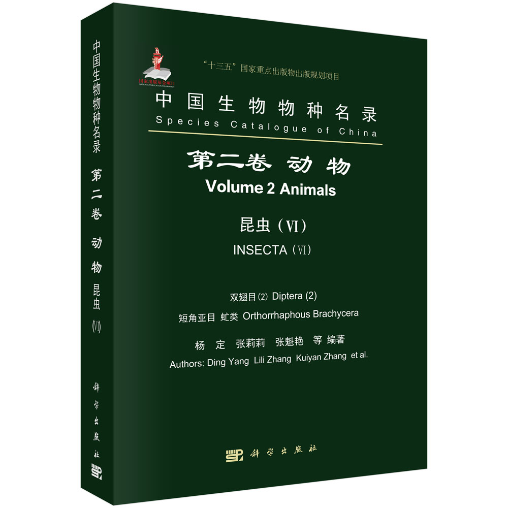 中国生物物种名录 第二卷 动物 昆虫（VI）虻类