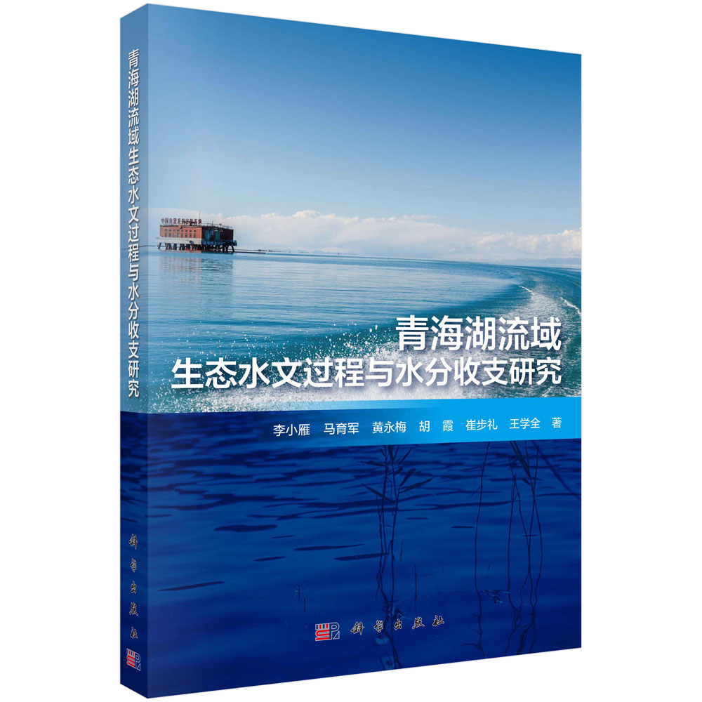 青海湖流域生态水文过程与水分收支研究