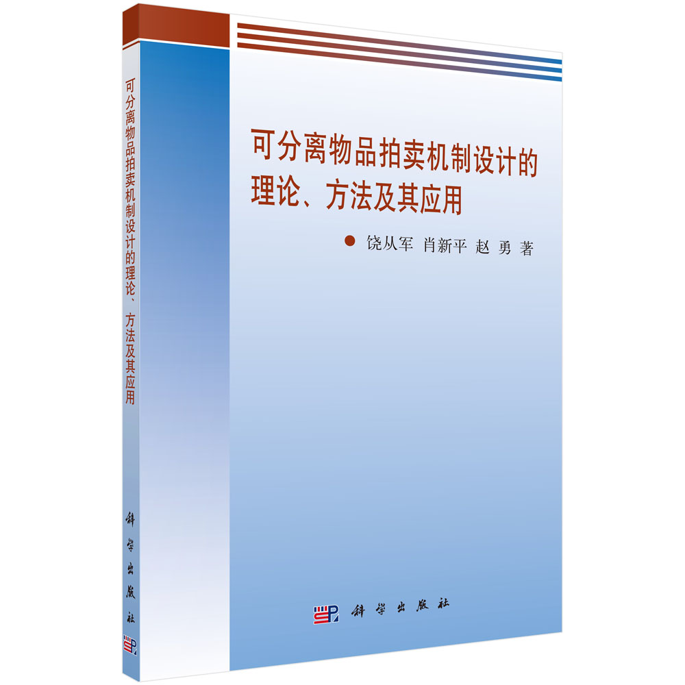 可分离物品拍卖机制设计的理论、方法及其应用