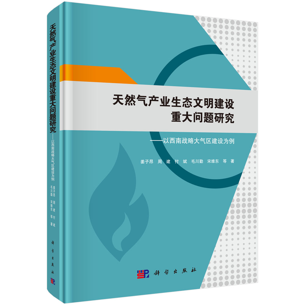 天然气产业生态文明建设重大问题研究--以西南战略大气区建设为例