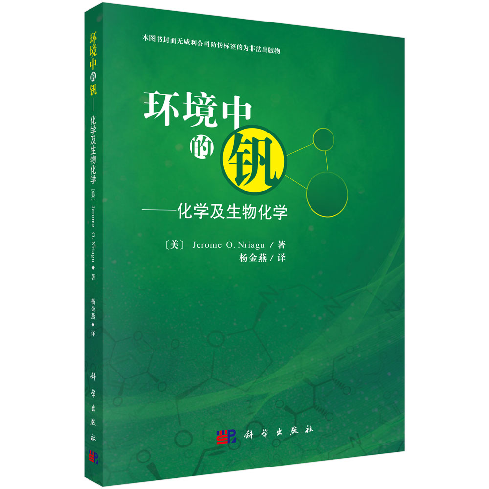 环境中的钒-化学及生物化学