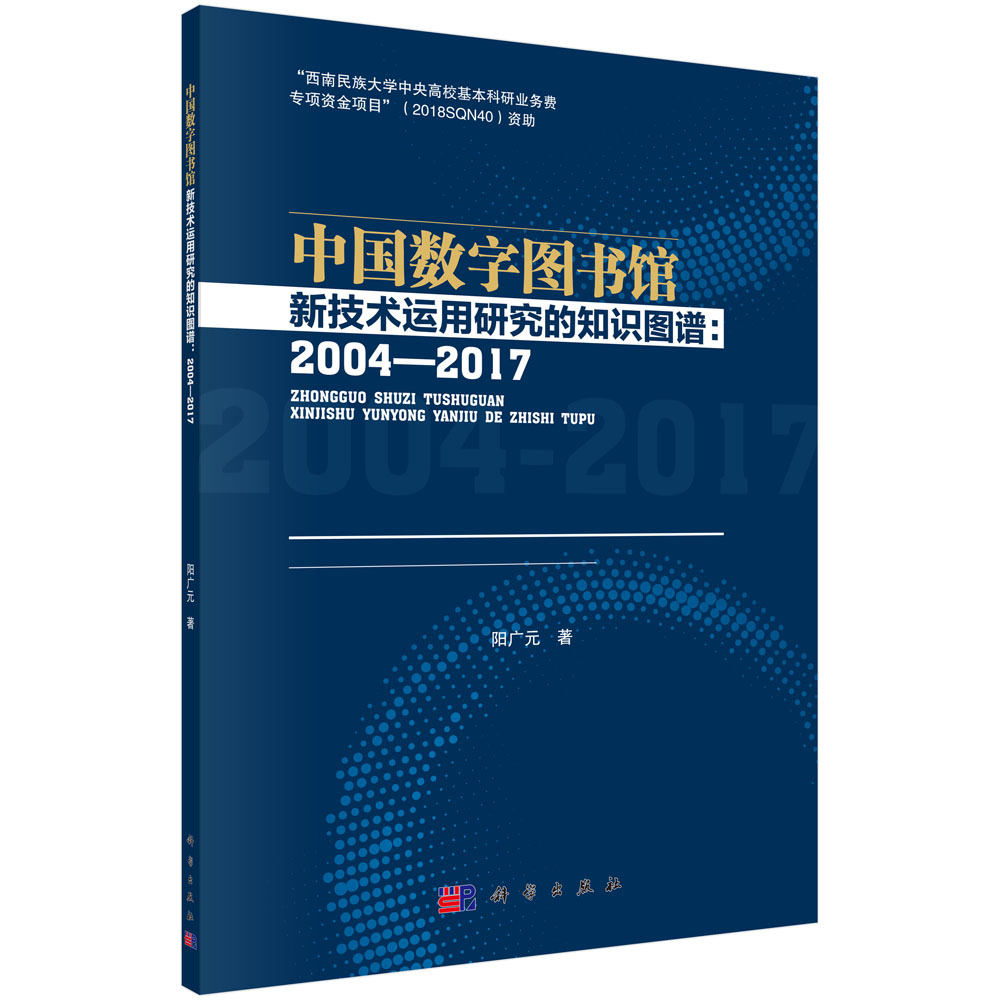 中国数字图书馆新技术运用研究的知识图谱：2004-2017