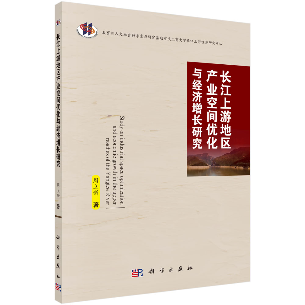 长江上游地区产业空间优化与经济增长研究