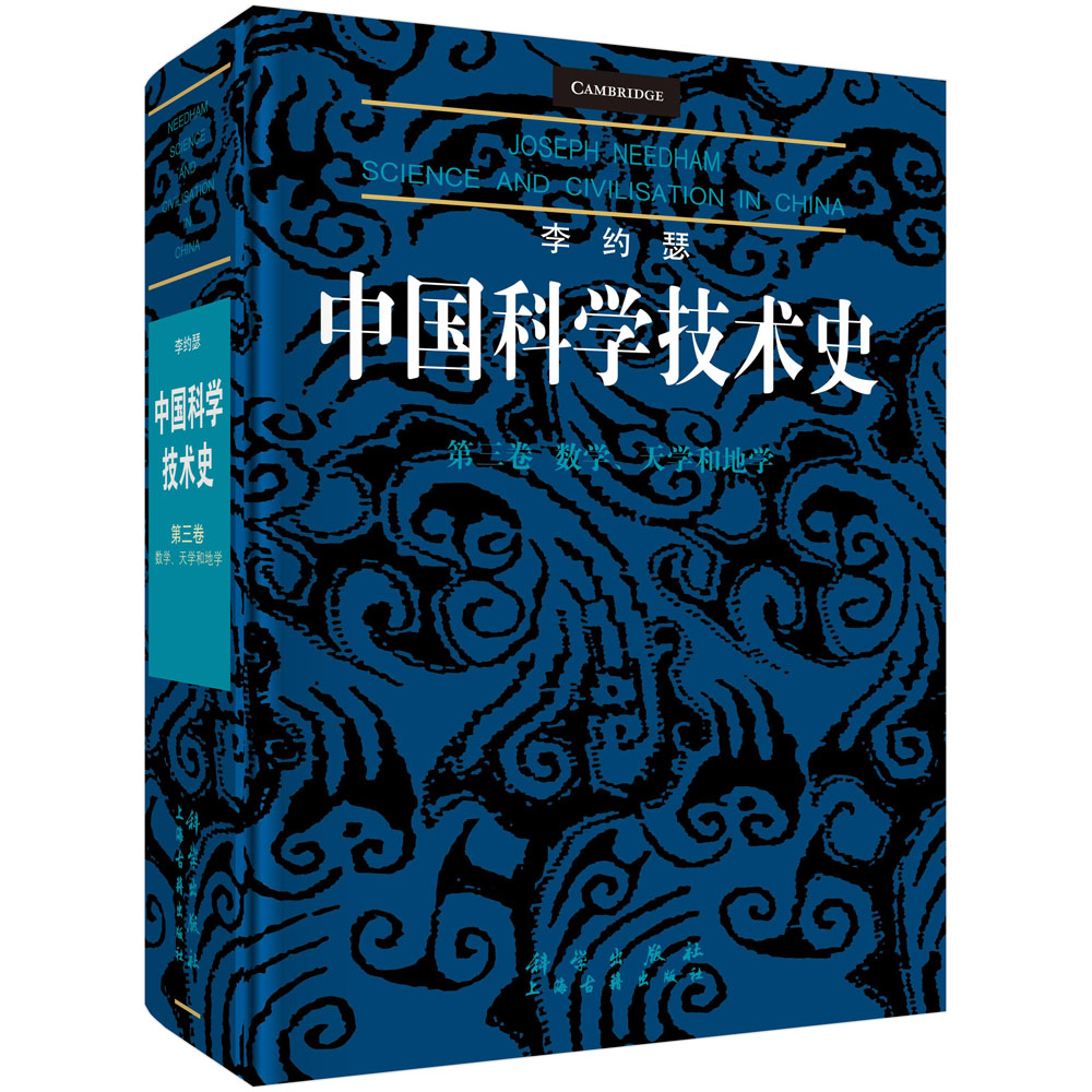 李约瑟中国科学技术史第三卷：数学、天学和地学