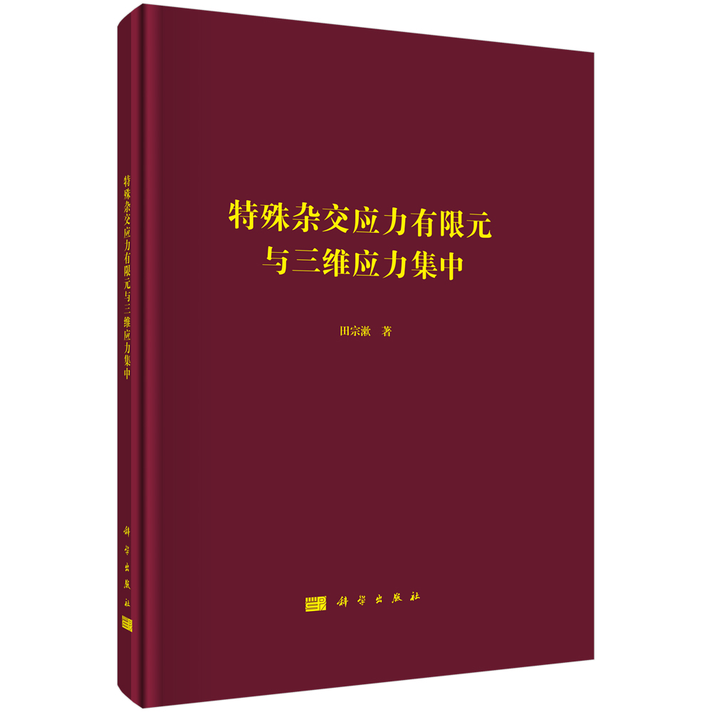 特殊杂交应力有限元与三维应力集中