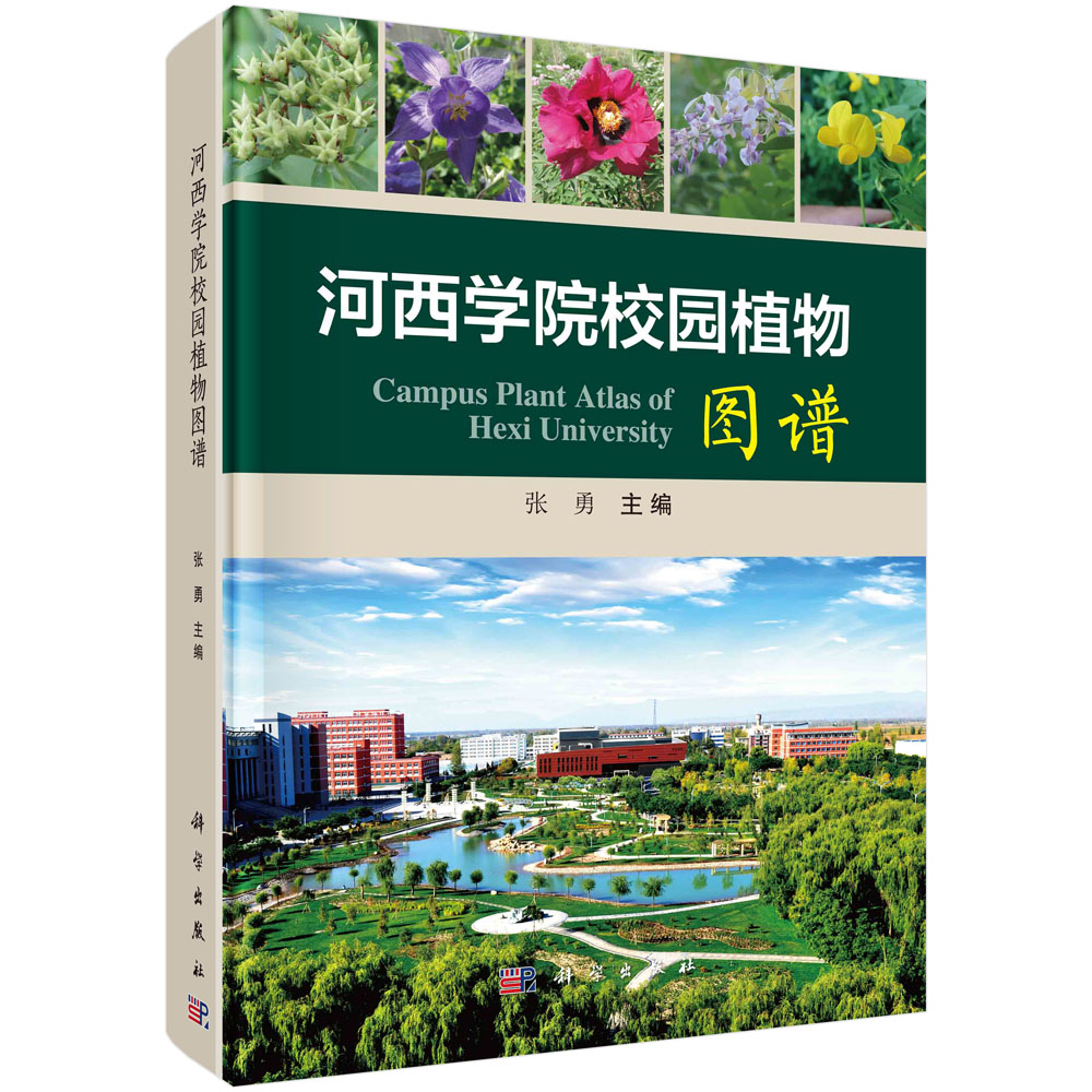 河西学院校园植物图谱