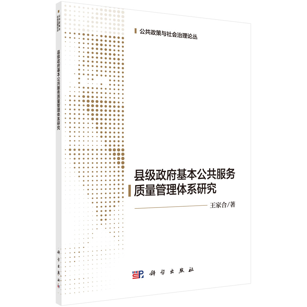 县级政府基本公共服务质量管理体系研究