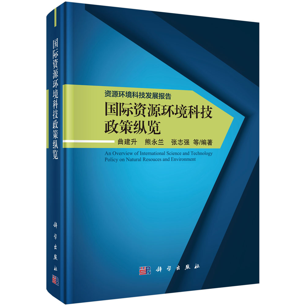 国际资源环境科技政策纵览