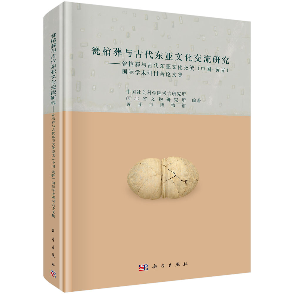 瓮棺葬与古代东亚文化交流研究