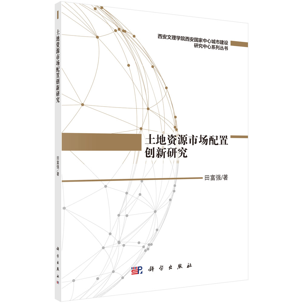 土地资源市场配置创新研究