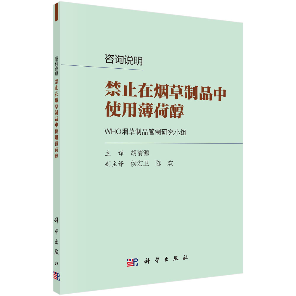 咨询说明：禁止在烟草制品中使用薄荷醇