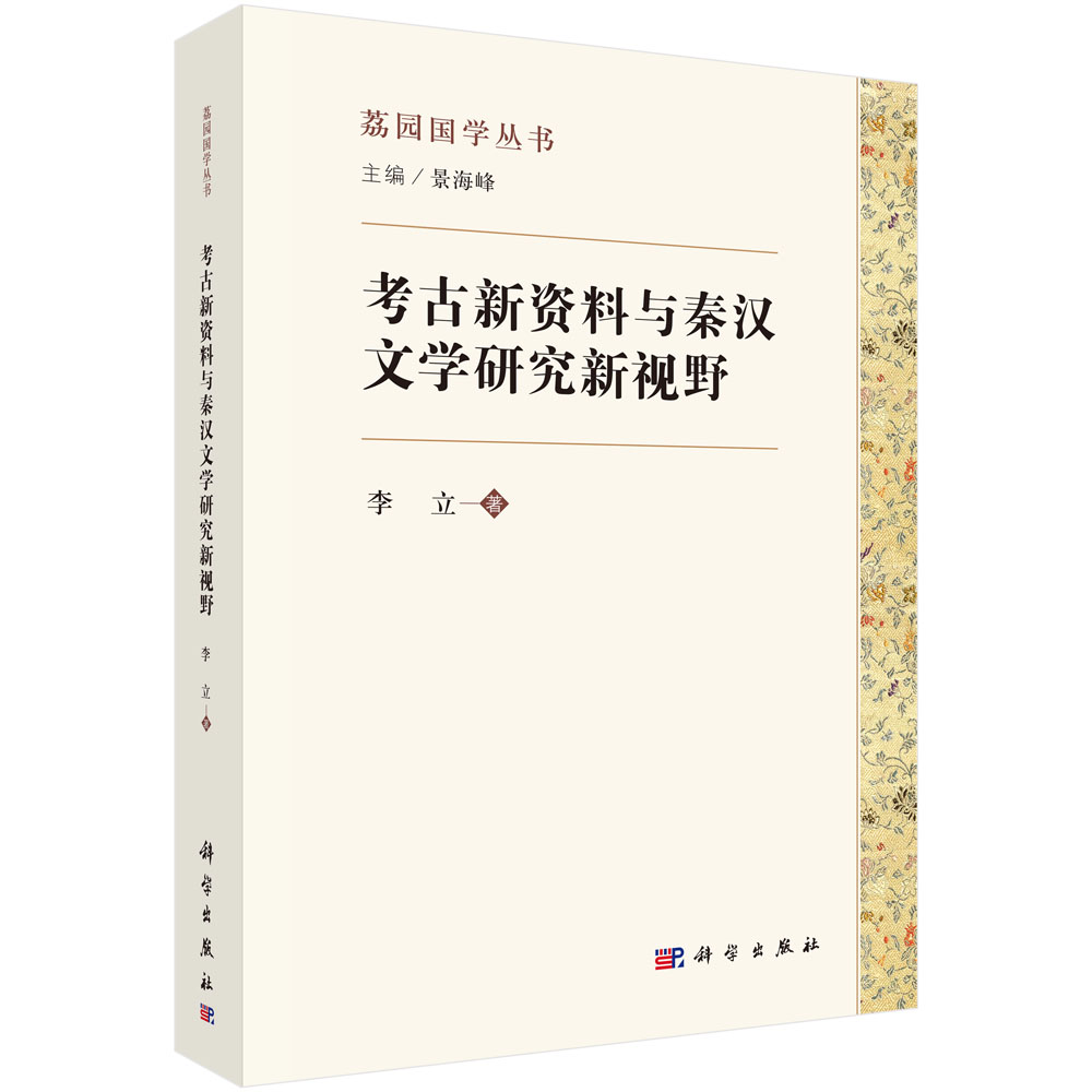 考古新资料与秦汉文学研究新视野
