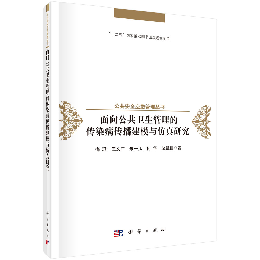 面向公共卫生管理的传染病传播建模与仿真研究